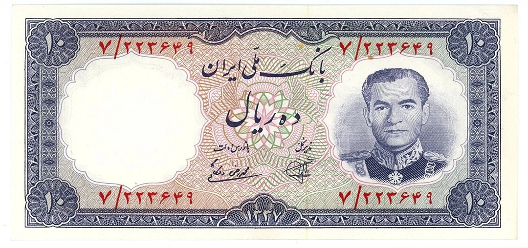 10 ریال محمد رضا شاه