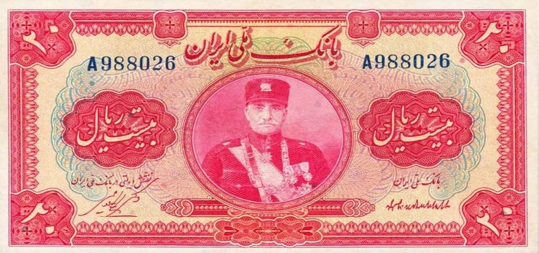20 ریال رضا شاه 1932
