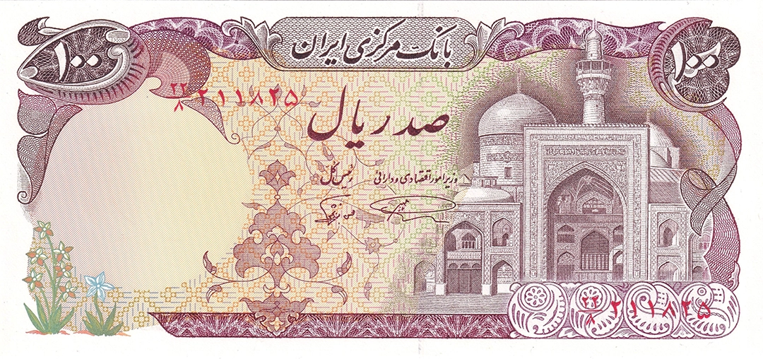 100 ریال مجهوری اسلامی بارگاه امام رضا 1982