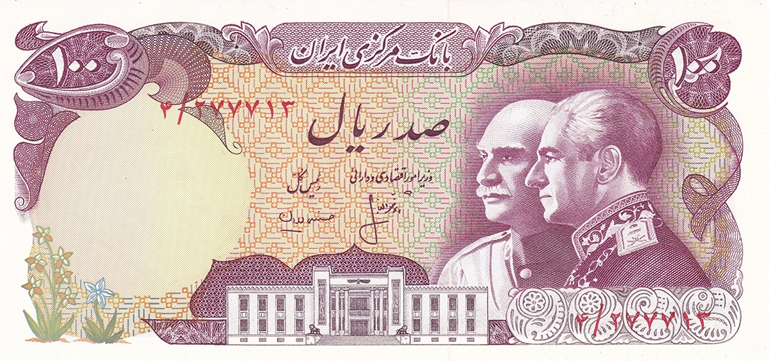 100 ریال دودمان پهلوی 1976