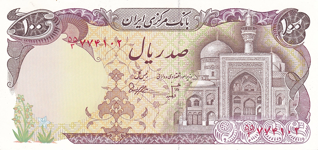 100 ریال جمهوری اسلامی بارگاه امام رضا 1981