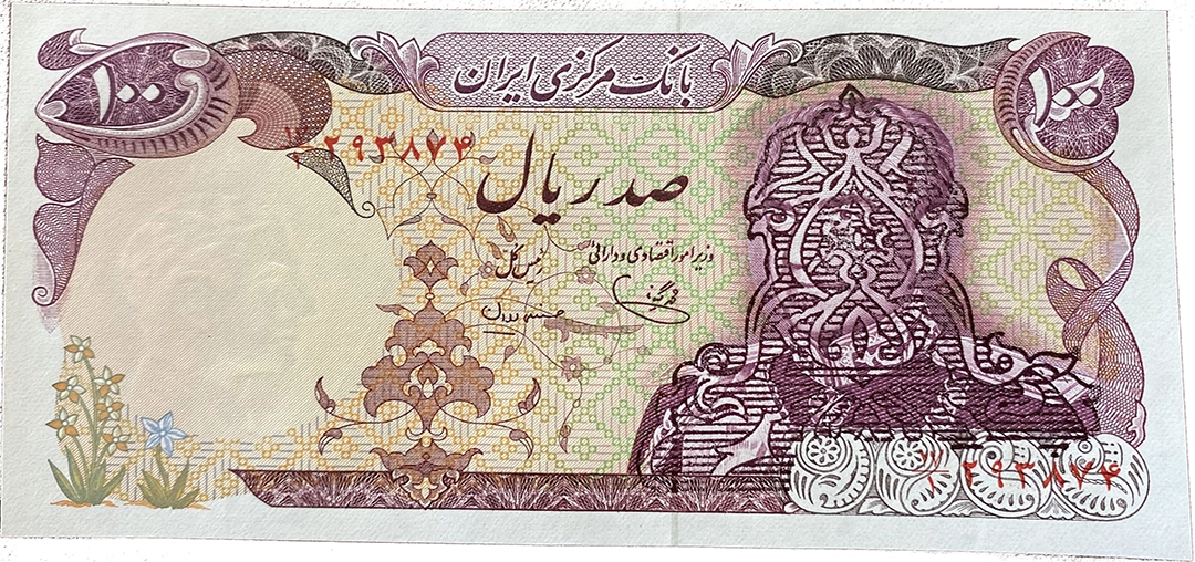 100 ریال پادشاهی پهلوی 1979