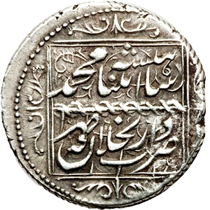 1 قران محمد قاجار 1842-1847