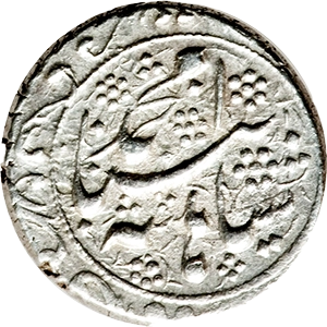 1 قران محمد قاجار 1839-1848 نوع دو